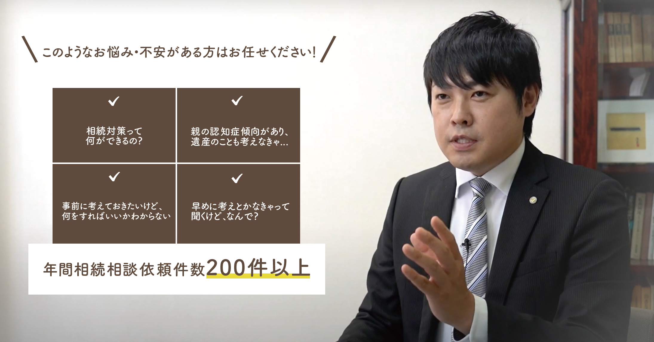 年間相続相談依頼件数200件以上